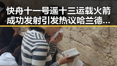 快舟十一号遥十三运载火箭成功发射引发热议哈兰德世界杯首秀独中两元展现新星潜力