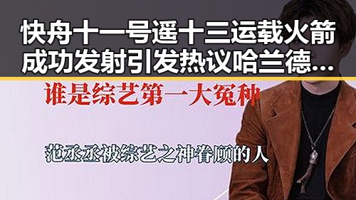 快舟十一号遥十三运载火箭成功发射引发热议哈兰德世界杯首秀独中两元展现新星潜力