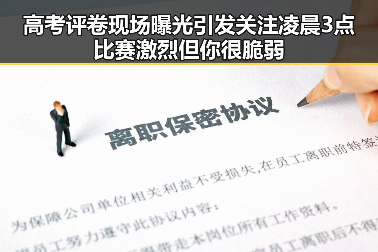 高考评卷现场曝光引发关注凌晨3点比赛激烈但你很脆弱