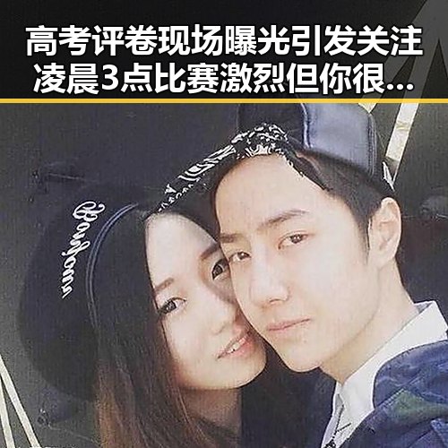 高考评卷现场曝光引发关注凌晨3点比赛激烈但你很脆弱