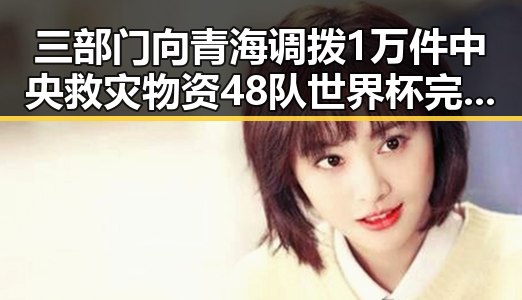 三部门向青海调拨1万件中央救灾物资 48队世界杯完成首秀乌龙成焦点