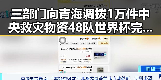 三部门向青海调拨1万件中央救灾物资 48队世界杯完成首秀乌龙成焦点