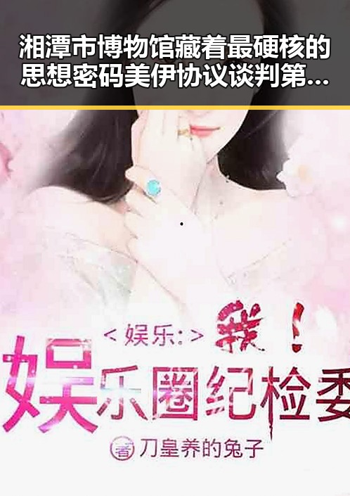 湘潭市博物馆藏着最硬核的思想密码 美伊协议谈判第二阶段或更容易推进
