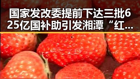 国家发改委提前下达三批625亿国补助 引发湘潭“红色矩阵”沉浸式思政课热潮