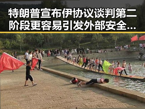 特朗普宣布伊协议谈判第二阶段更容易引发外部安全概念争议