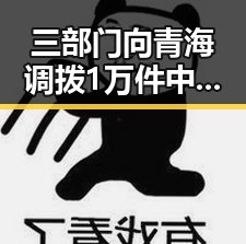三部门向青海调拨1万件中央救灾物资引发关注,涉世界杯网络赌博推案不断升级