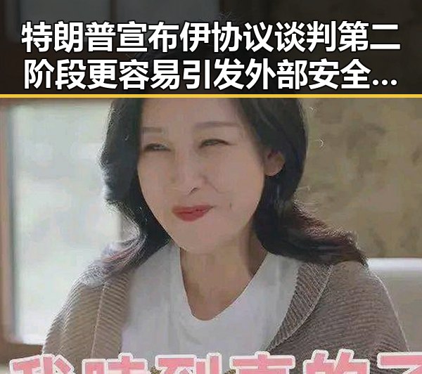 特朗普宣布伊协议谈判第二阶段更容易引发外部安全概念争议