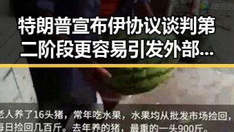 特朗普宣布伊协议谈判第二阶段更容易引发外部安全概念争议