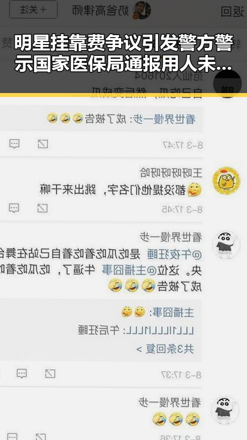 明星挂靠费争议引发警方警示 国家医保局通报用人未及时发放生育津贴