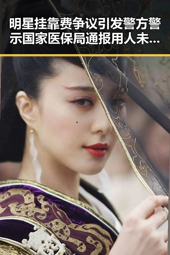 明星挂靠费争议引发警方警示 国家医保局通报用人未及时发放生育津贴