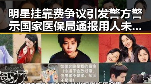 明星挂靠费争议引发警方警示 国家医保局通报用人未及时发放生育津贴