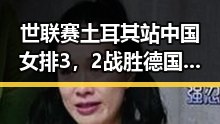 世联赛土耳其站中国女排3,2战胜德国队背后百胜中国收购必胜客品牌在中国的深意
