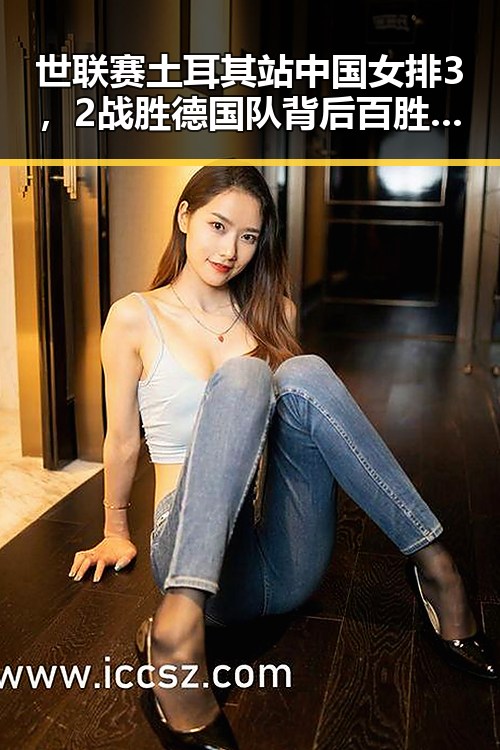 世联赛土耳其站中国女排3,2战胜德国队背后百胜中国收购必胜客品牌在中国的深意