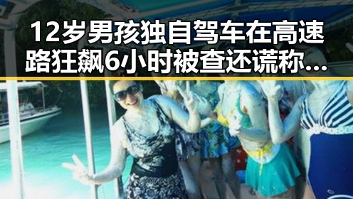 12岁男孩独自驾车在高速路狂飙6小时被查还谎称我有矮小症引发热议
