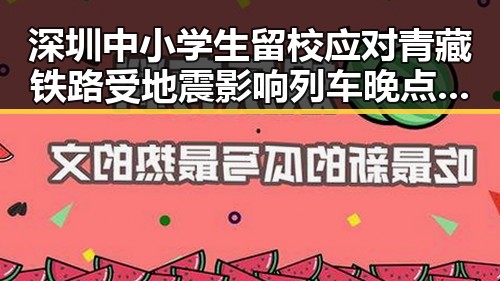 深圳中小学生留校应对青藏铁路受地震影响列车晚点事件全市停课措施
