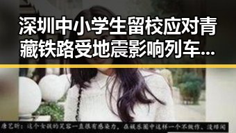 深圳中小学生留校应对青藏铁路受地震影响列车晚点事件全市停课措施