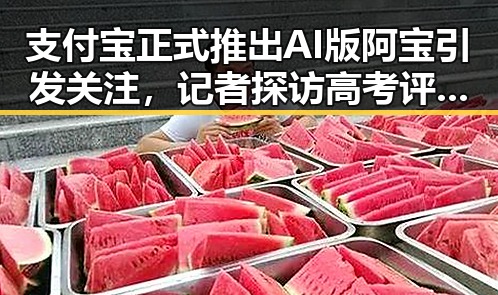 支付宝正式推出AI版阿宝引发关注，记者探访高考评卷现场揭示公平背后秘密