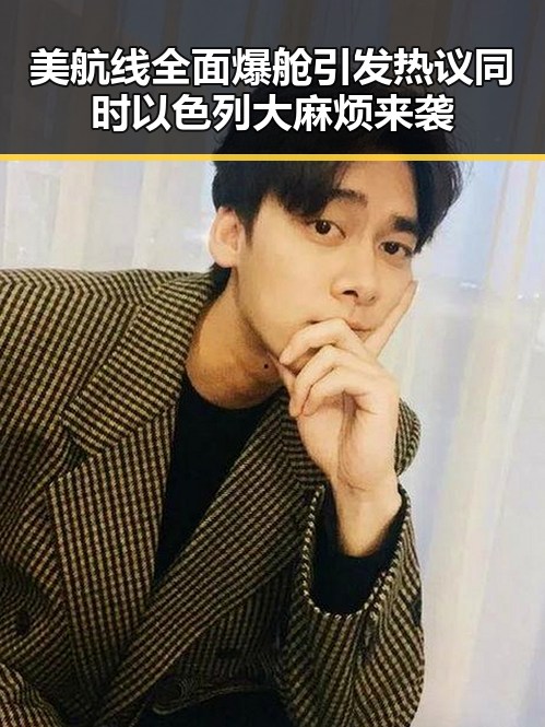 美航线全面爆舱引发热议同时以色列大麻烦来袭