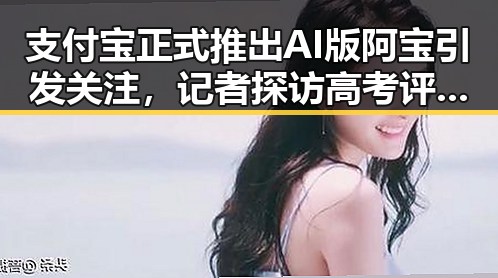 支付宝正式推出AI版阿宝引发关注，记者探访高考评卷现场揭示公平背后秘密