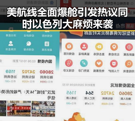 美航线全面爆舱引发热议同时以色列大麻烦来袭
