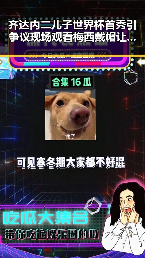 齐达内二儿子世界杯首秀引争议现场观看梅西戴帽让我如此着迷背后隐藏的家庭故事