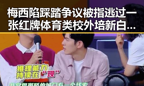 梅西陷踩踏争议被指逃过一张红牌体育类校外培新白名单引发热议