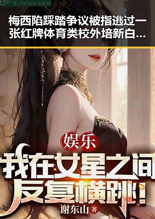 梅西陷踩踏争议被指逃过一张红牌体育类校外培新白名单引发热议