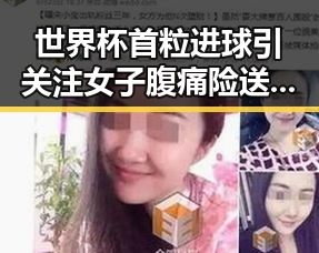 世界杯首粒进球引关注女子腹痛险送命瘦腰神器成网红黑料