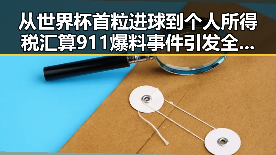 从世界杯首粒进球到个人所得税汇算 911爆料事件引发全民关注