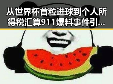 从世界杯首粒进球到个人所得税汇算 911爆料事件引发全民关注