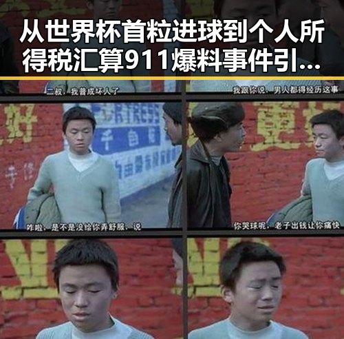 从世界杯首粒进球到个人所得税汇算 911爆料事件引发全民关注