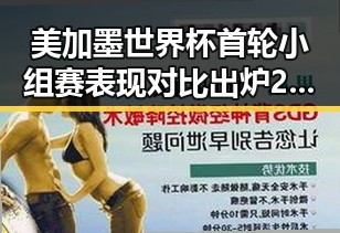 美加墨世界杯首轮小组赛表现对比出炉 22万种图书展出引发关注