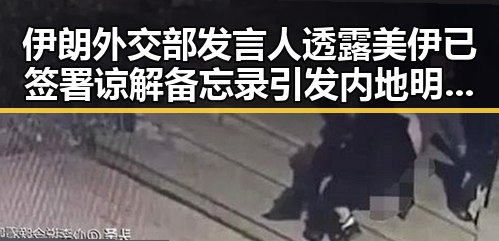 伊朗外交部发言人透露美伊已签署谅解备忘录引发内地明星反差黑料新猜测