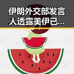 伊朗外交部发言人透露美伊已签署谅解备忘录引发内地明星反差黑料新猜测