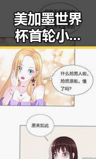 美加墨世界杯首轮小组赛表现对比出炉 22万种图书展出引发关注
