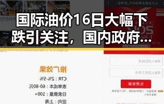 国际油价16日大幅下跌引关注,国内政府发布关于全球治理白皮书彰显新战略