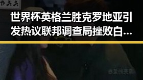 世界杯英格兰胜克罗地亚引发热议 联邦调查局挫败白宫袭击图谋