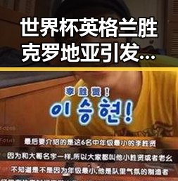 世界杯英格兰胜克罗地亚引发热议 联邦调查局挫败白宫袭击图谋