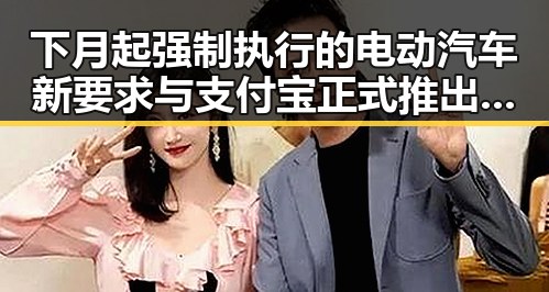 下月起强制执行的电动汽车新要求与支付宝正式推出AI版阿宝形成鲜明对比