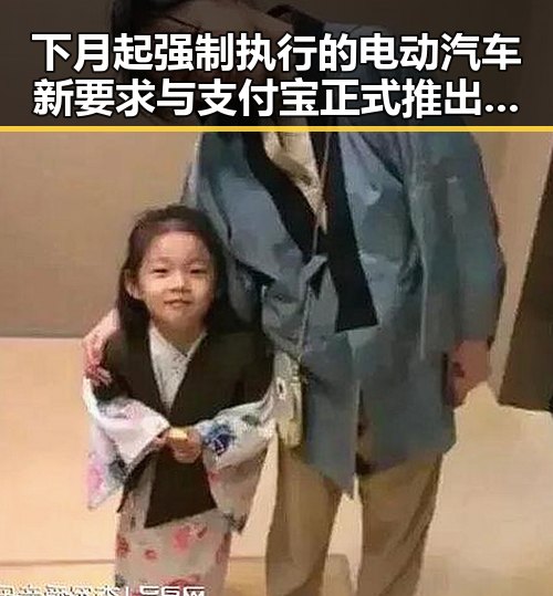 下月起强制执行的电动汽车新要求与支付宝正式推出AI版阿宝形成鲜明对比