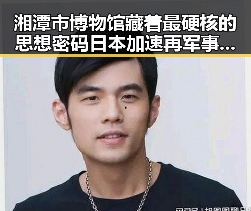 湘潭市博物馆藏着最硬核的思想密码 日本加速再军事化成亚太火药桶