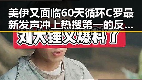 美伊又面临60天循环C罗最新发声冲上热搜第一的反转格局