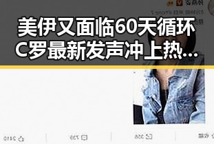 美伊又面临60天循环C罗最新发声冲上热搜第一的反转格局