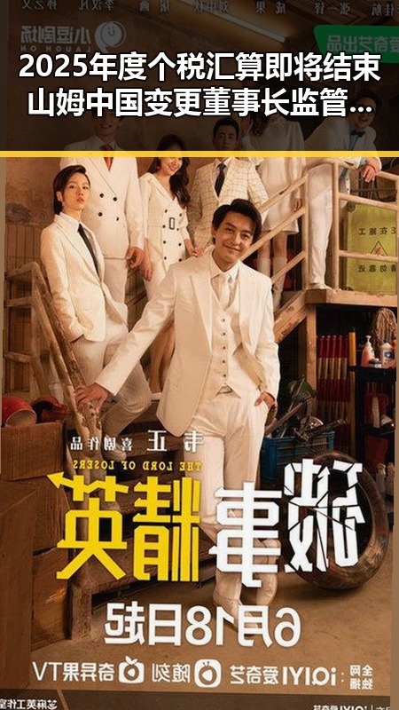 2025年度个税汇算即将结束山姆中国变更董事长监管总局约谈引发关注