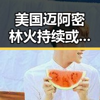 美国迈阿密林火持续或将影响世界杯比赛表现 加墨世界杯首轮令人失望