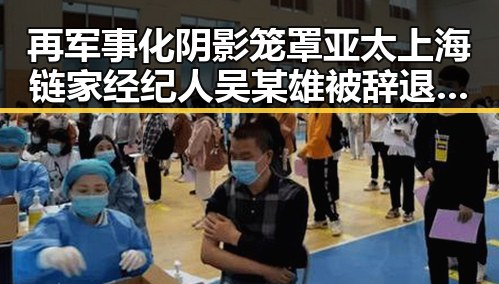 再军事化阴影笼罩亚太上海链家经纪人吴某雄被辞退事件引发关注