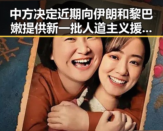 中方决定近期向伊朗和黎巴嫩提供新一批人道主义援助影响力媒体总编辑湘潭行活动启动成关注焦点