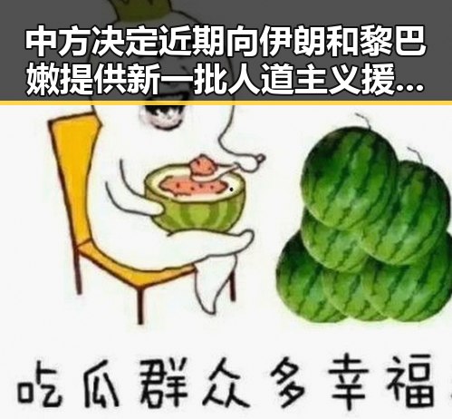 中方决定近期向伊朗和黎巴嫩提供新一批人道主义援助影响力媒体总编辑湘潭行活动启动成关注焦点