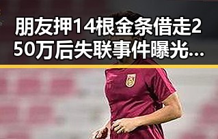 朋友押14根金条借走250万后失联事件曝光,伴随470万美元一夜归零的反差瞬间引发关注