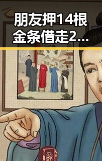 朋友押14根金条借走250万后失联事件曝光,伴随470万美元一夜归零的反差瞬间引发关注